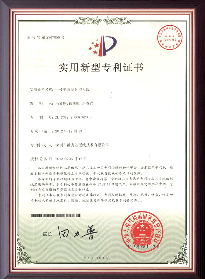 2013年--实用新型专利证书--一种平面倒F型天线06.19